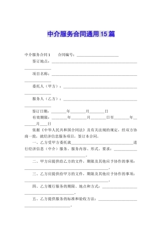 中介服务合同通用15篇