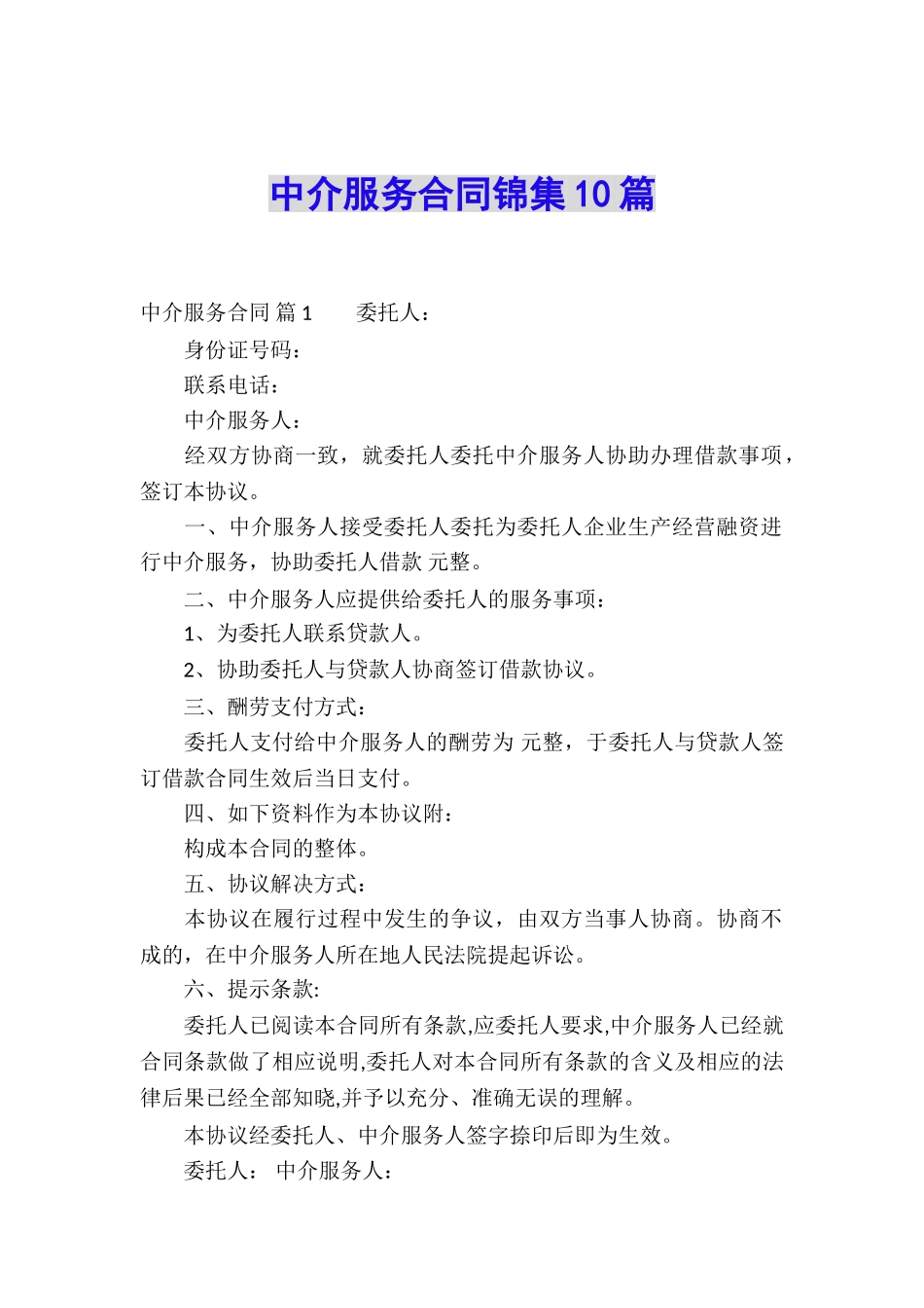 中介服务合同锦集10篇_第1页