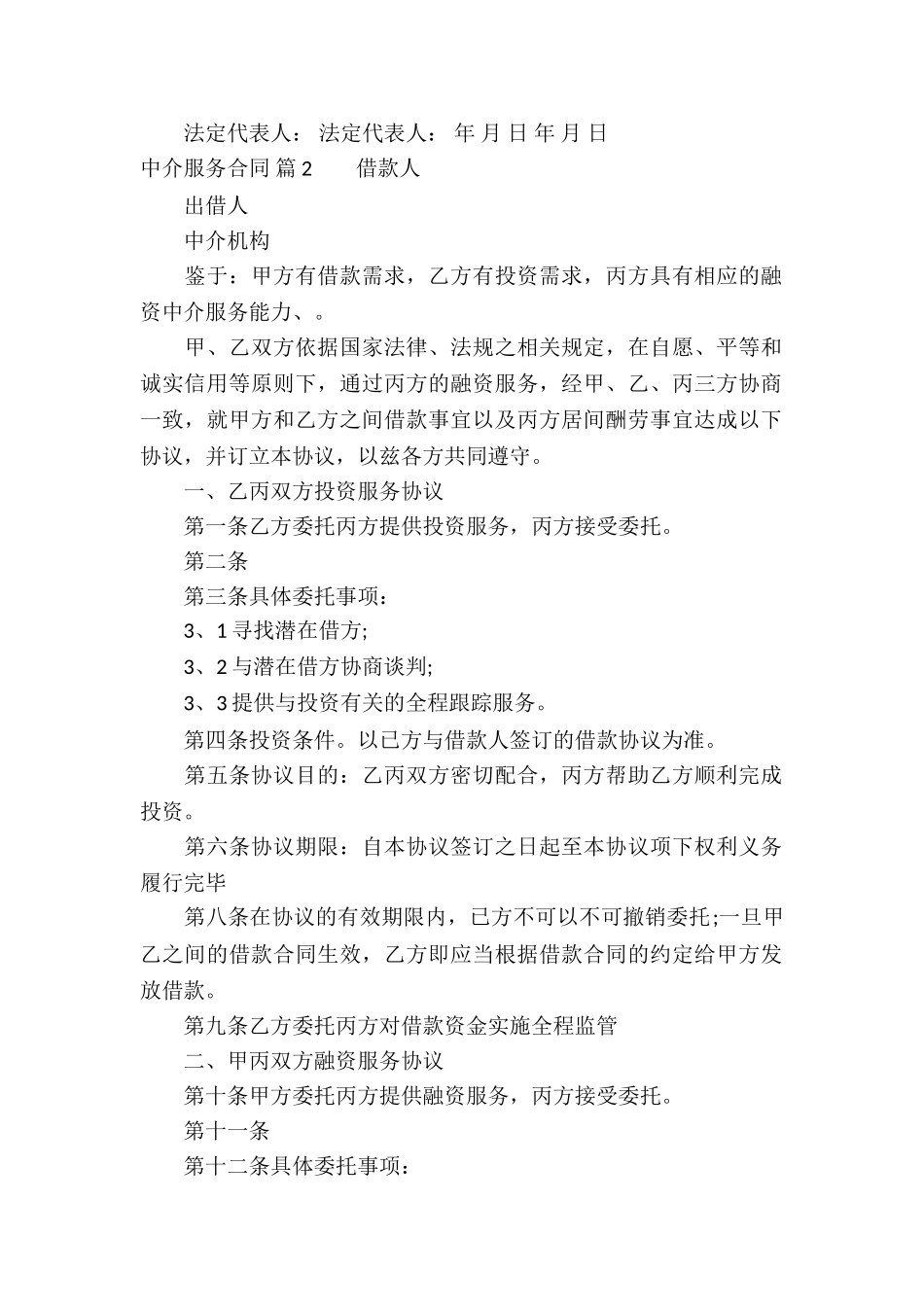 中介服务合同锦集10篇_第2页