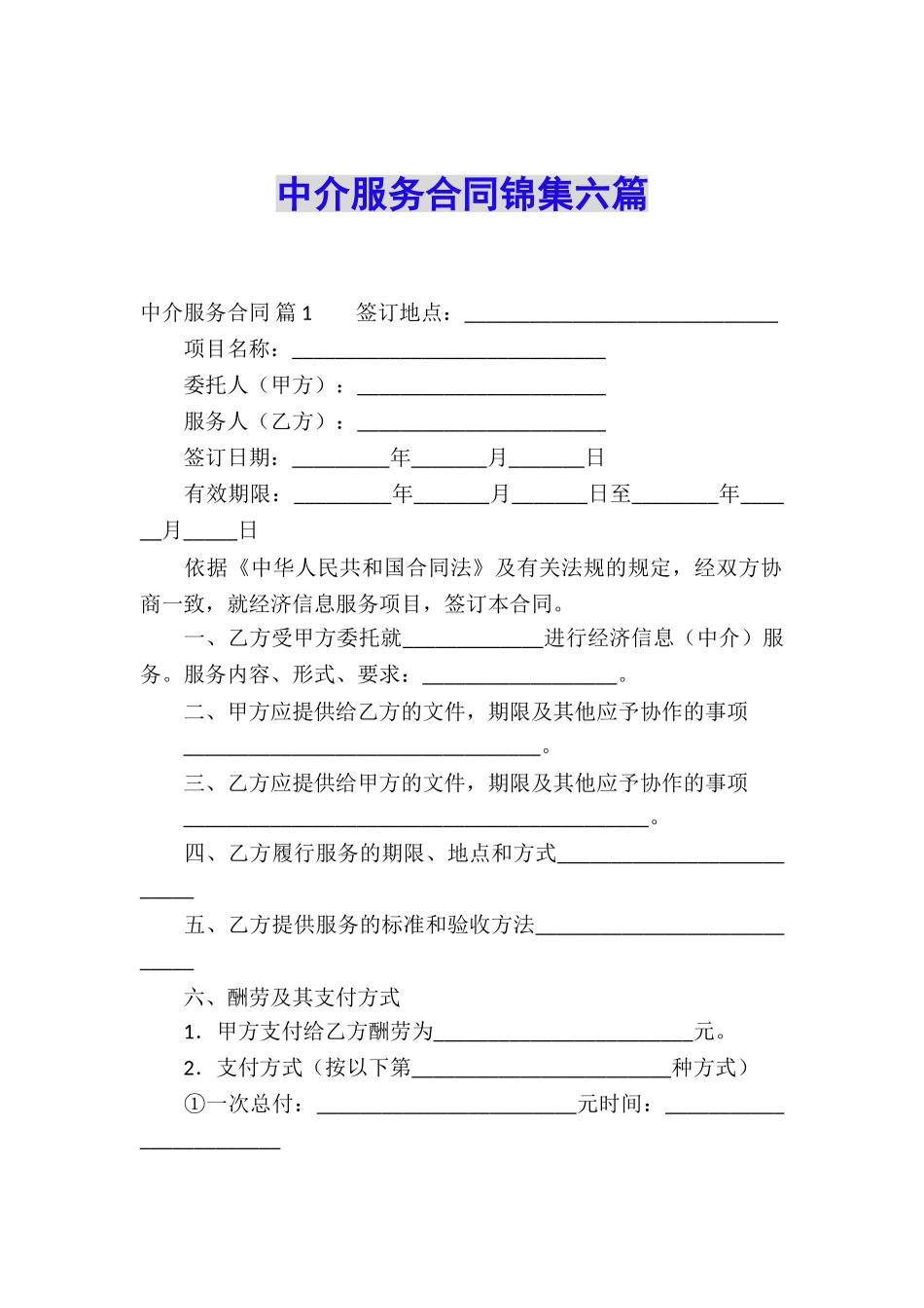 中介服务合同锦集六篇_第1页