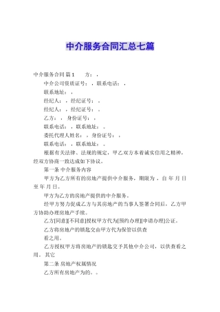 中介服务合同汇总七篇