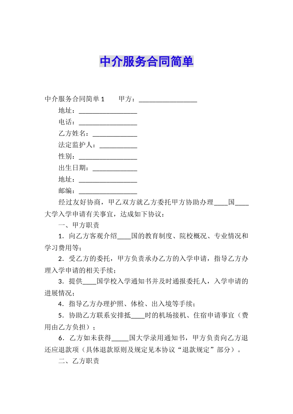 中介服务合同简单_第1页