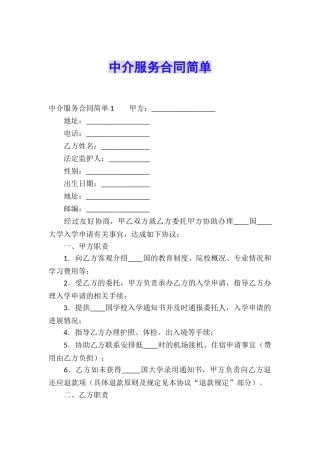 中介服务合同简单