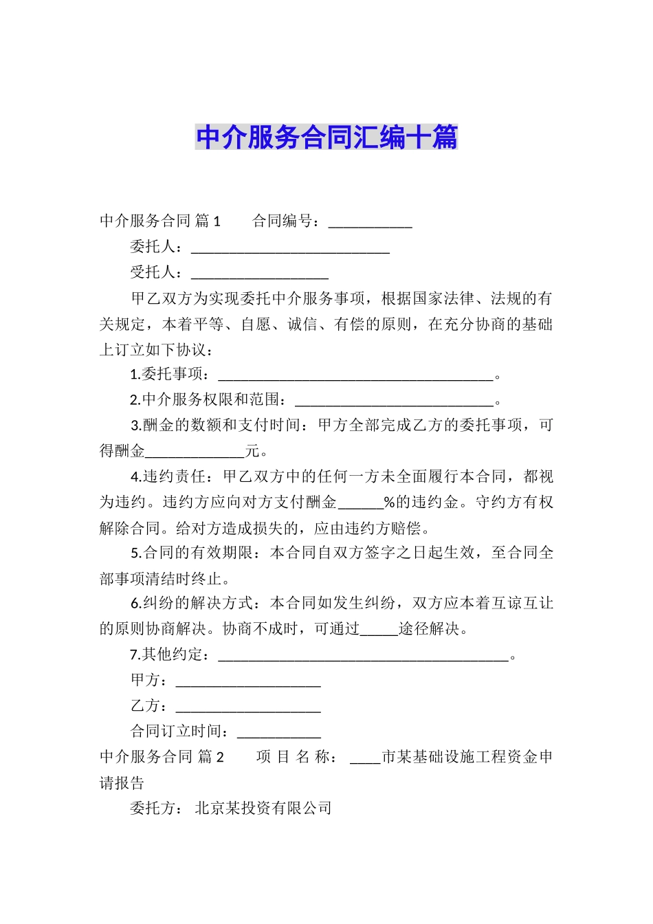 中介服务合同汇编十篇_第1页