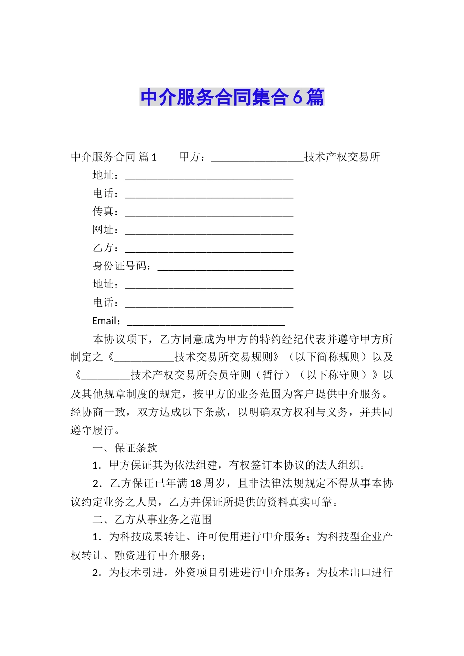 中介服务合同集合6篇_第1页