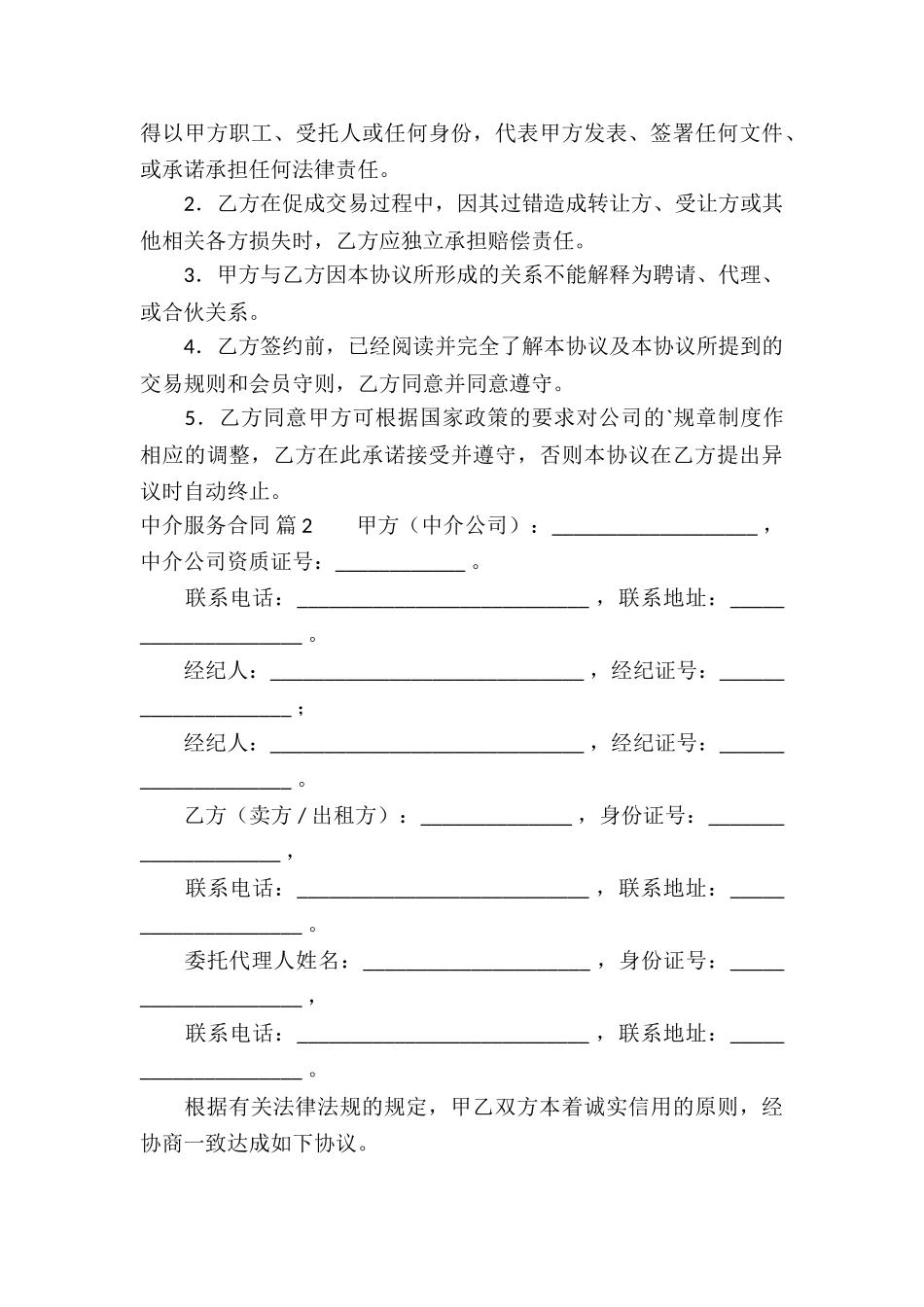 中介服务合同集合6篇_第3页