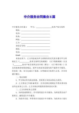 中介服务合同集合6篇
