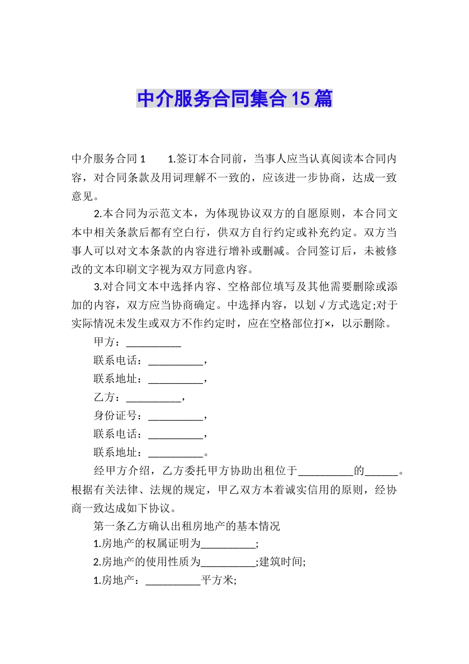 中介服务合同集合15篇_第1页