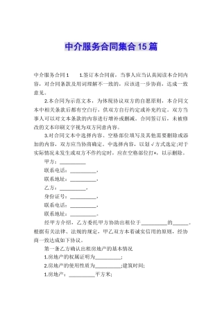中介服务合同集合15篇