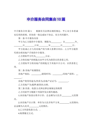 中介服务合同集合10篇