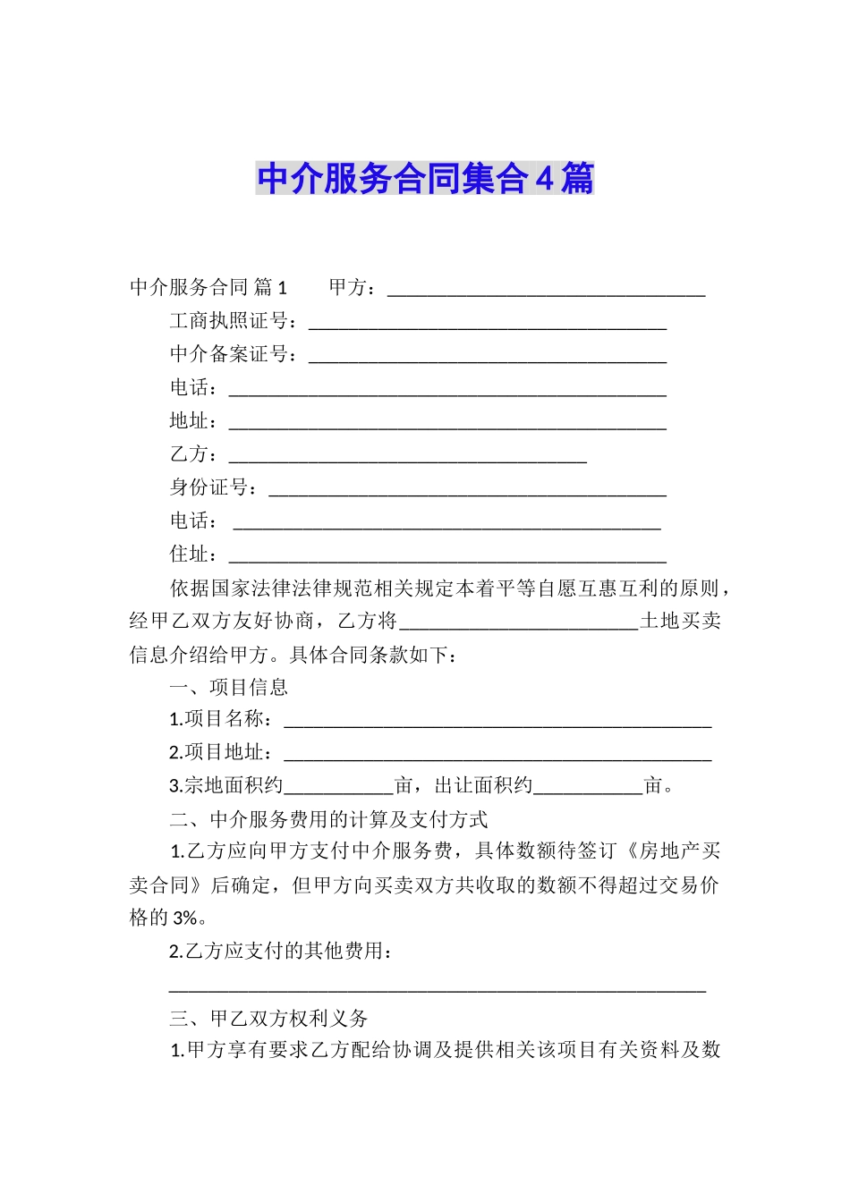 中介服务合同集合4篇_第1页