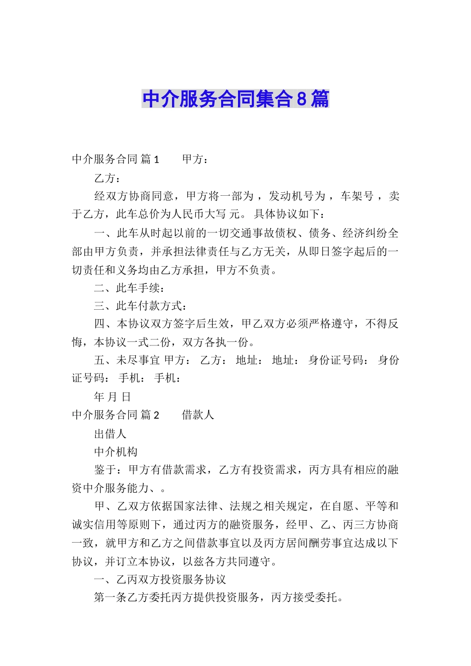 中介服务合同集合8篇_第1页