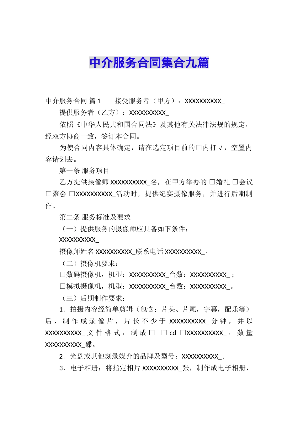 中介服务合同集合九篇_第1页