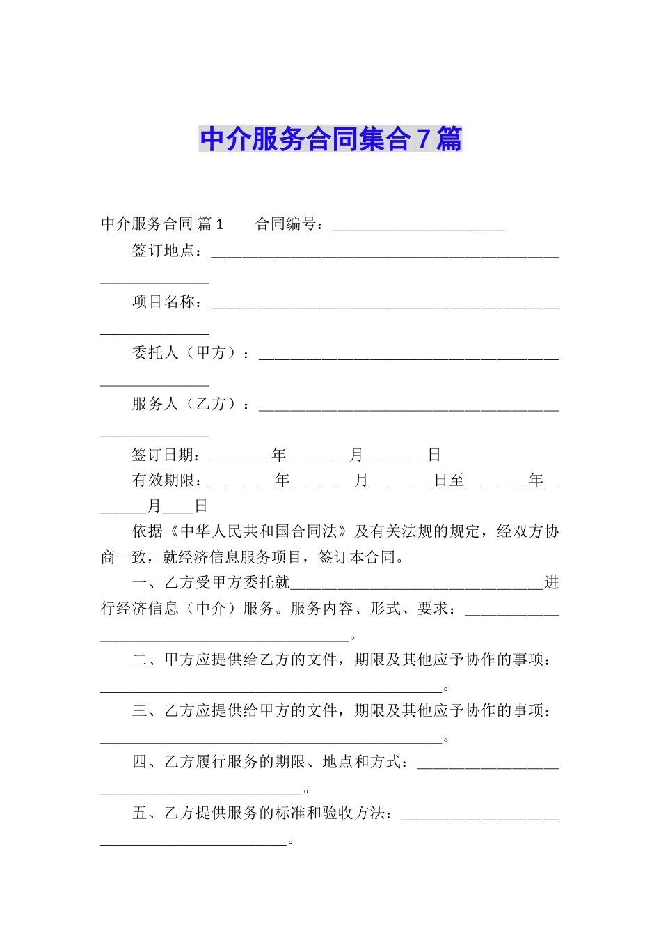 中介服务合同集合7篇_第1页