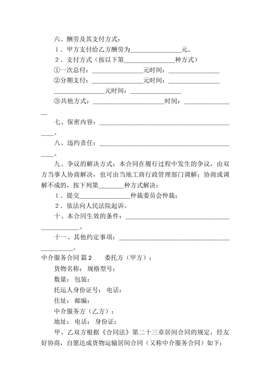中介服务合同集合7篇_第2页