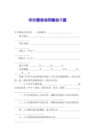 中介服务合同集合7篇