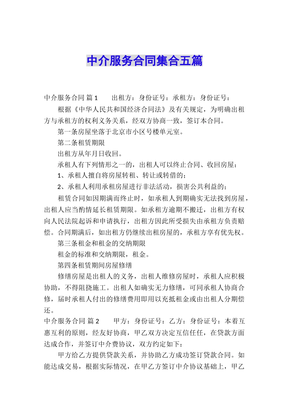 中介服务合同集合五篇_第1页