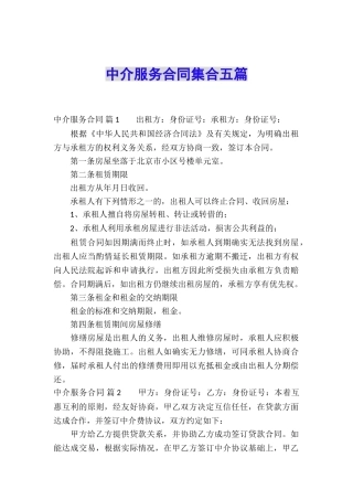 中介服务合同集合五篇