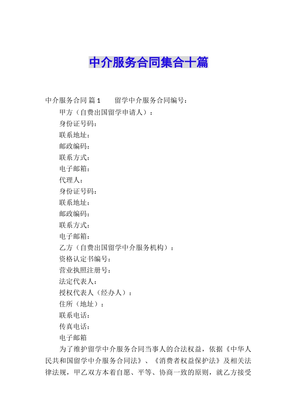 中介服务合同集合十篇_第1页