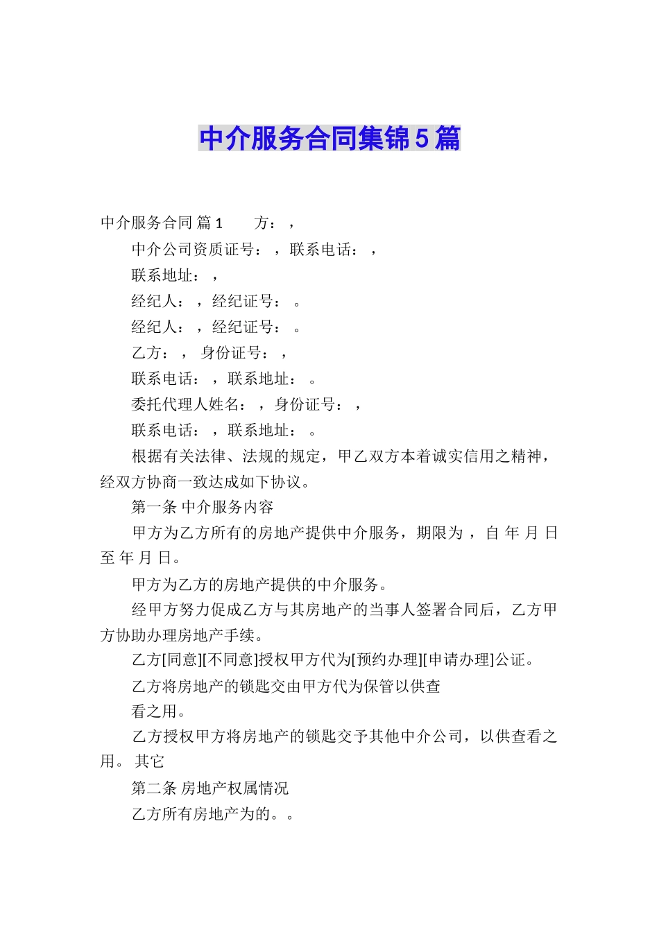 中介服务合同集锦5篇_第1页
