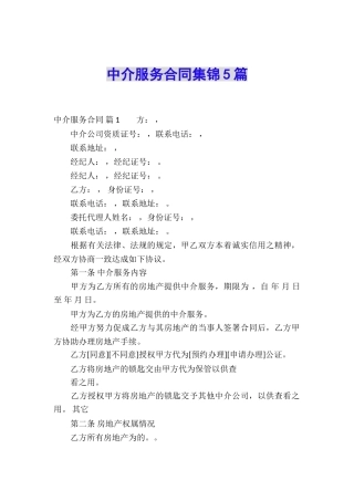 中介服务合同集锦5篇