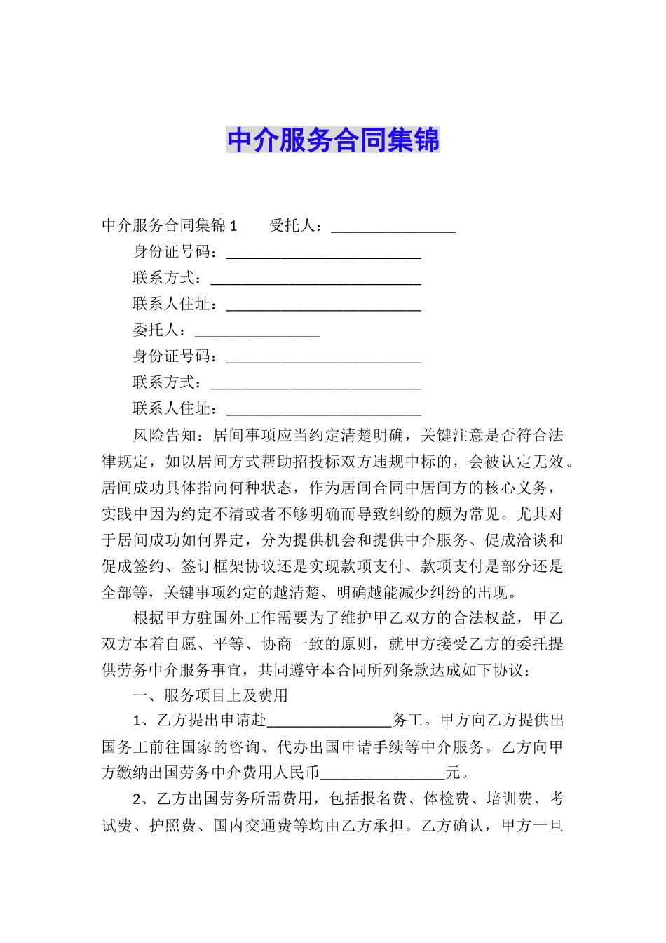 中介服务合同集锦_第1页