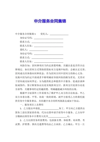 中介服务合同集锦