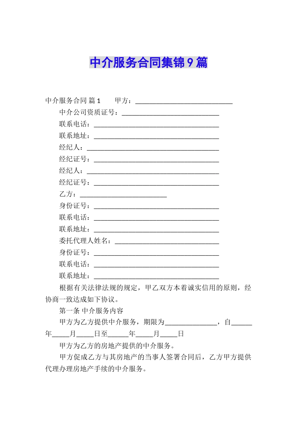 中介服务合同集锦9篇_第1页