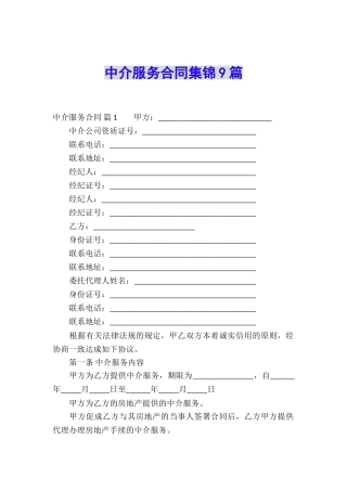 中介服务合同集锦9篇
