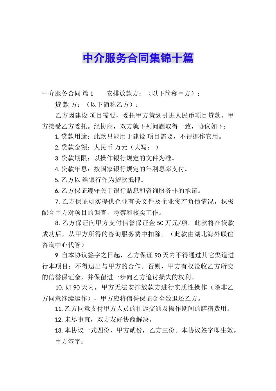 中介服务合同集锦十篇_第1页