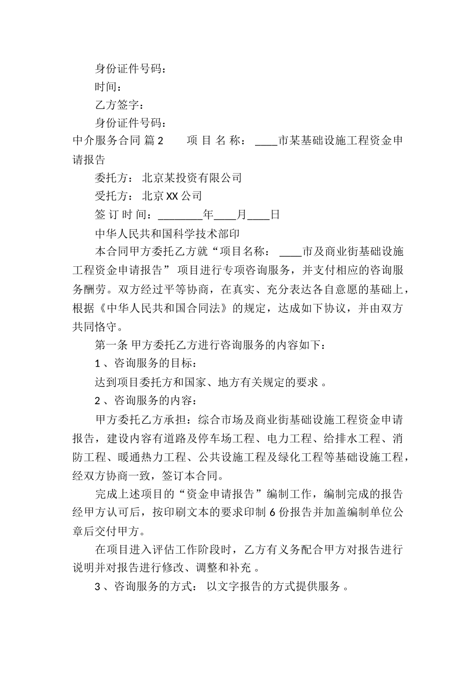 中介服务合同集锦十篇_第2页