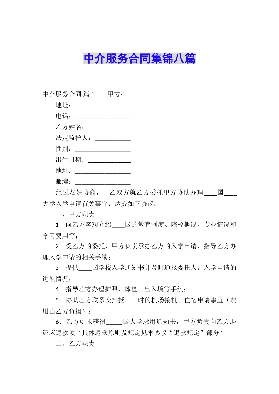 中介服务合同集锦八篇_第1页