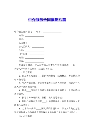中介服务合同集锦八篇