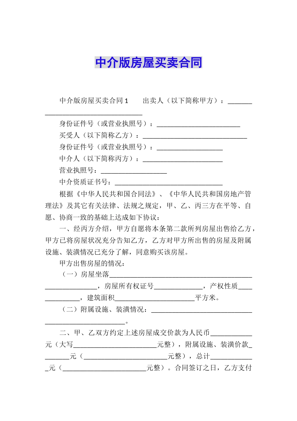中介版房屋买卖合同_第1页