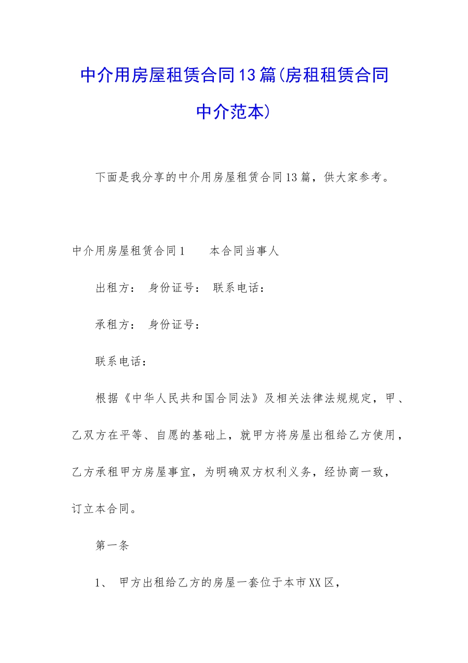 中介用房屋租赁合同13篇_第1页