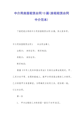 中介用房屋租赁合同13篇