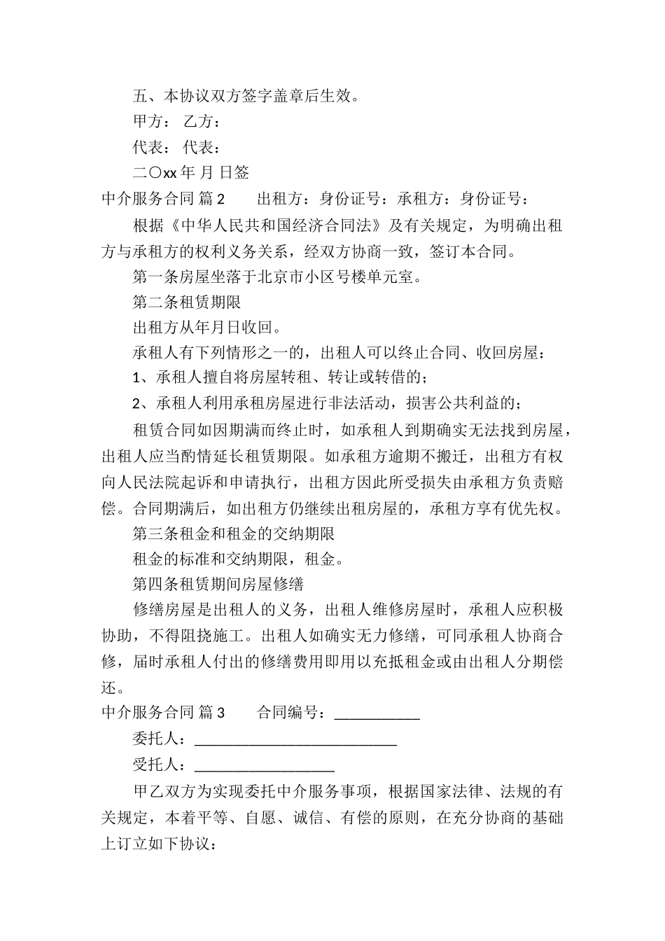 中介服务合同集锦10篇_第2页