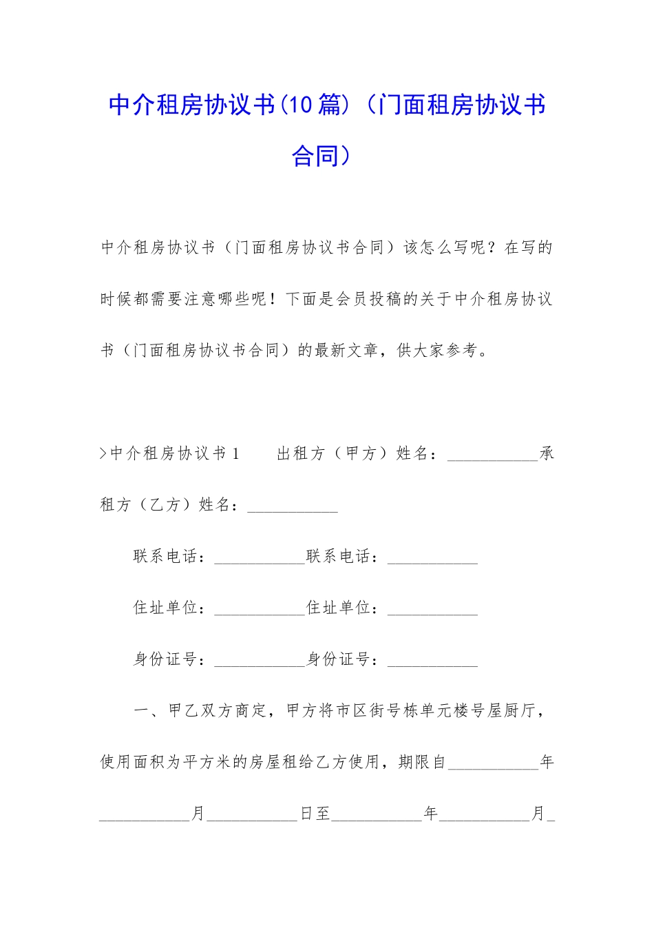 中介租房协议书(门面租房协议书合同)_第1页