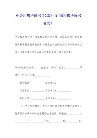 中介租房协议书(门面租房协议书合同)