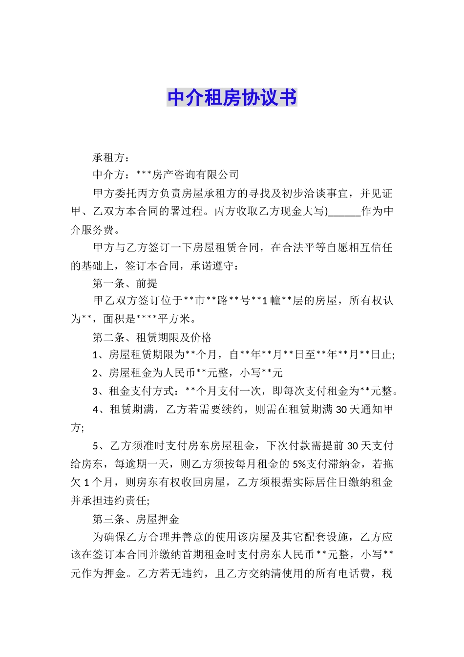 中介租房协议书_第1页