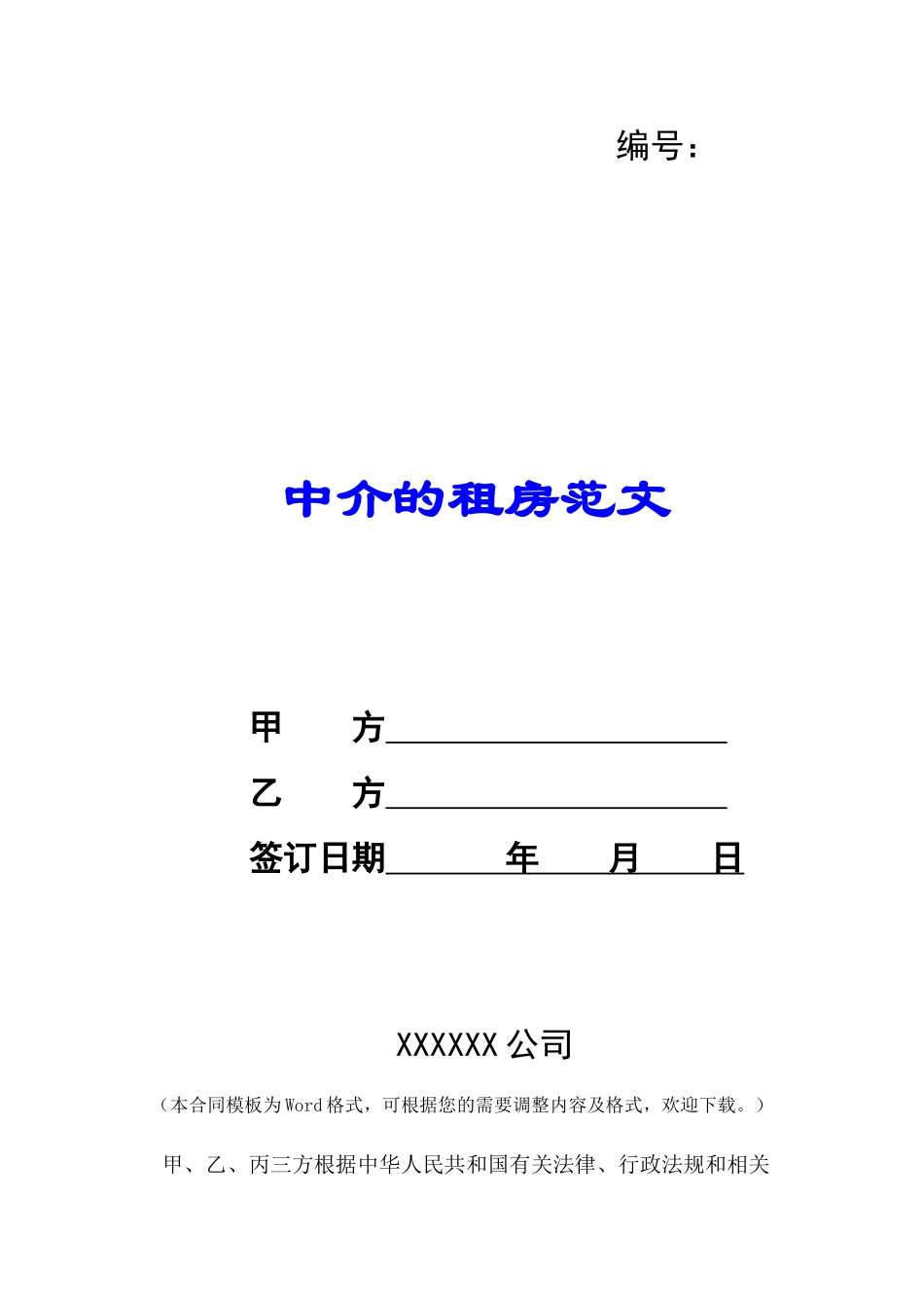 中介的租房范文-_第1页