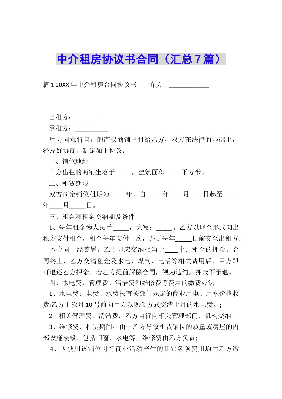 中介租房协议书合同_第1页