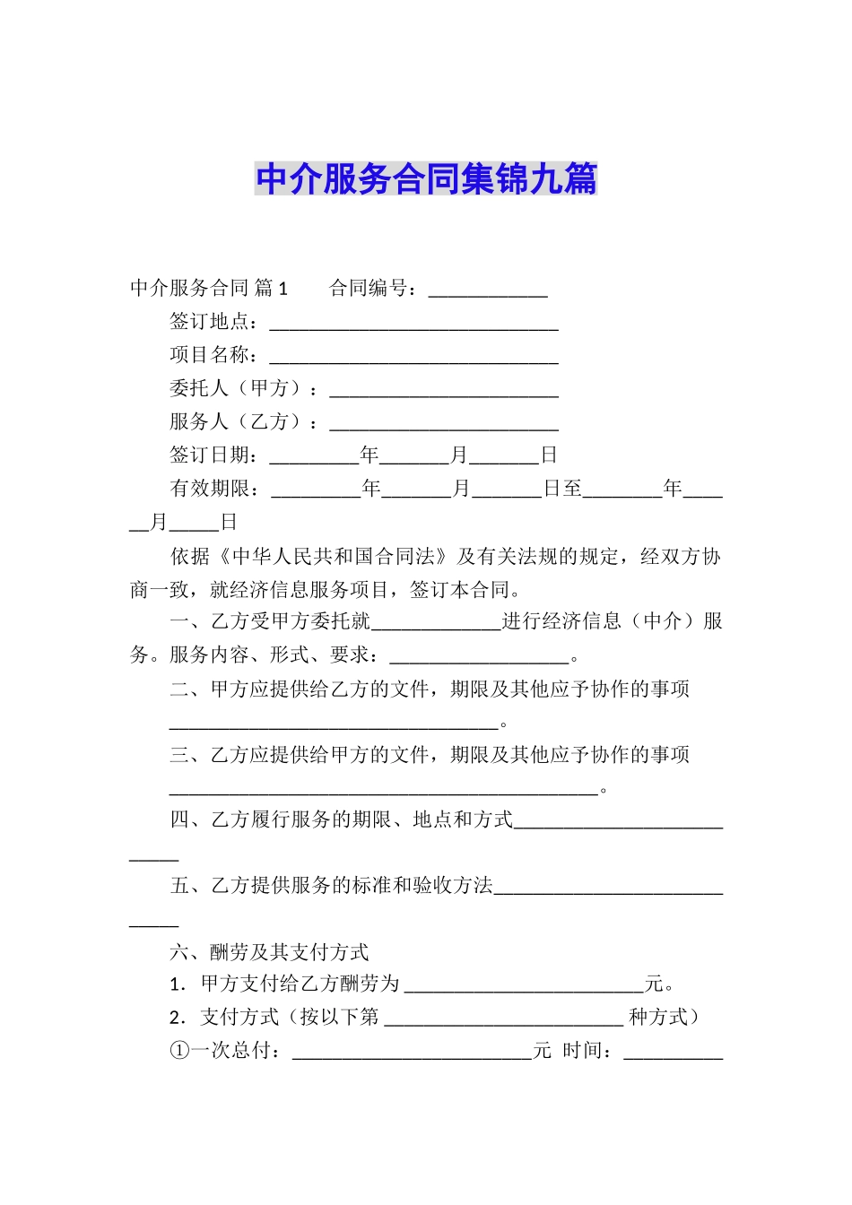 中介服务合同集锦九篇_第1页