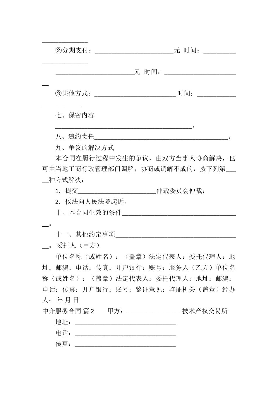 中介服务合同集锦九篇_第2页