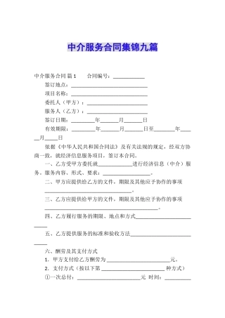 中介服务合同集锦九篇
