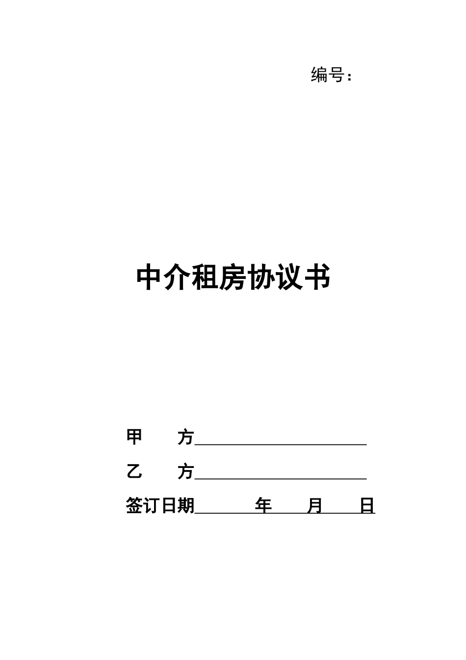 中介租房协议书_第1页