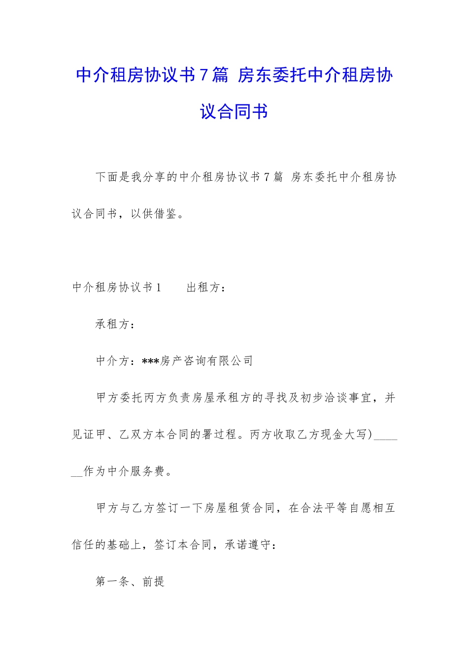中介租房协议书7篇-房东委托中介租房协议合同书_第1页