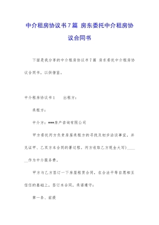 中介租房协议书7篇-房东委托中介租房协议合同书