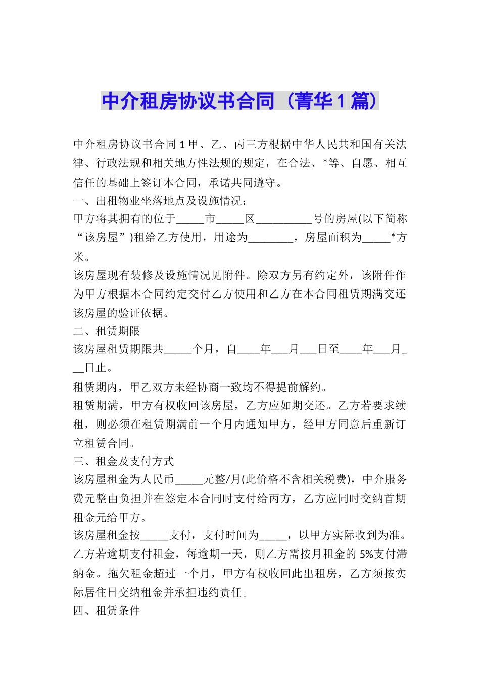 中介租房协议书合同-_第1页