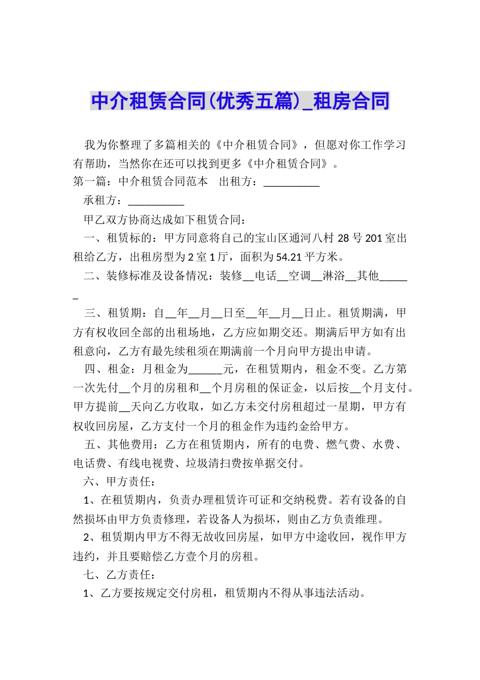 中介租赁合同-租房合同-_第1页